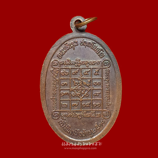 เหรียญหลวงพ่อเข็ม วัดตะล่อม จ.กรุงเทพฯ ปี 2514