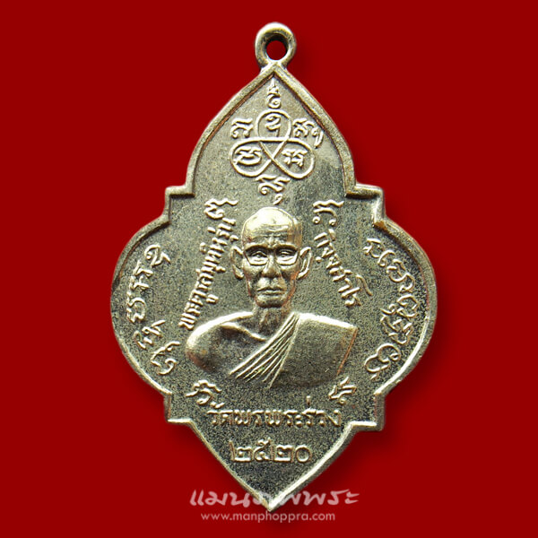 เหรียญพระครูสมุห์หรุ่น วัดพรพระร่วงประสิทธิ์ จ.กรุงเทพฯ ปี 2520