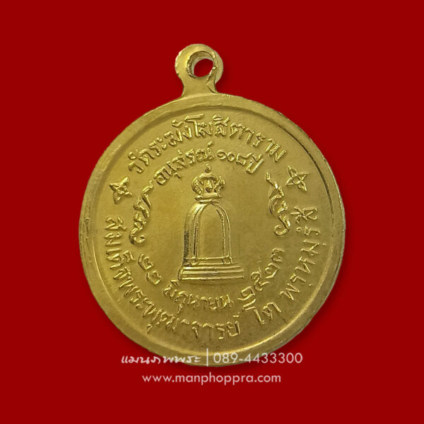 เหรียญอนุสรณ์ 108 ปี พิมพ์เล็ก สมเด็จพระพุฒาจารย์โต พรหมรังสี วัดระฆังโฆสิตาราม จ.กรุงเทพฯ ปี 2523