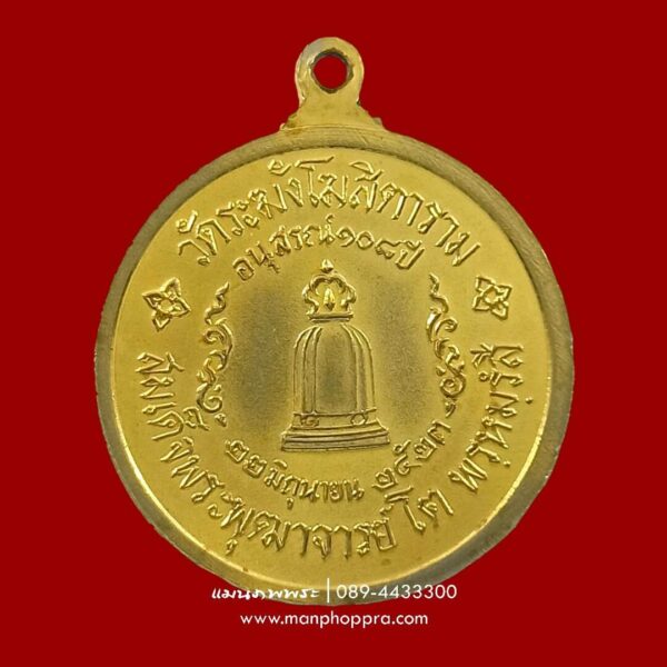 เหรียญอนุสรณ์ 108 ปี พิมพ์ใหญ่ สมเด็จพระพุฒาจารย์โต พรหมรังสี วัดระฆังโฆสิตาราม จ.กรุงเทพฯ ปี 2523