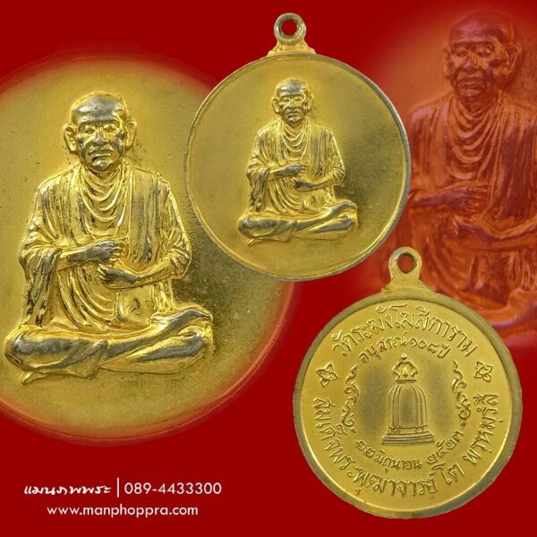 เหรียญอนุสรณ์ 108 ปี พิมพ์ใหญ่ สมเด็จพระพุฒาจารย์โต พรหมรังสี วัดระฆังโฆสิตาราม จ.กรุงเทพฯ ปี 2523