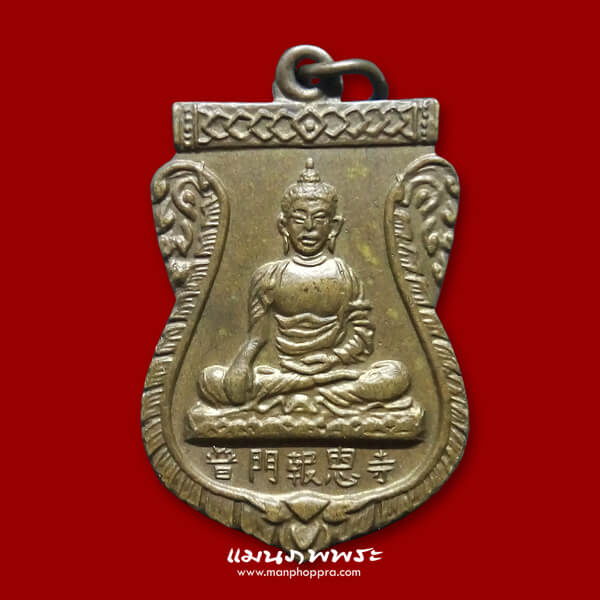 เหรียญพระพุทธวัชรโพธิคุณ วัดโพธิ์แมนคุณาราม จ.กรุงเทพฯ ปี 2510