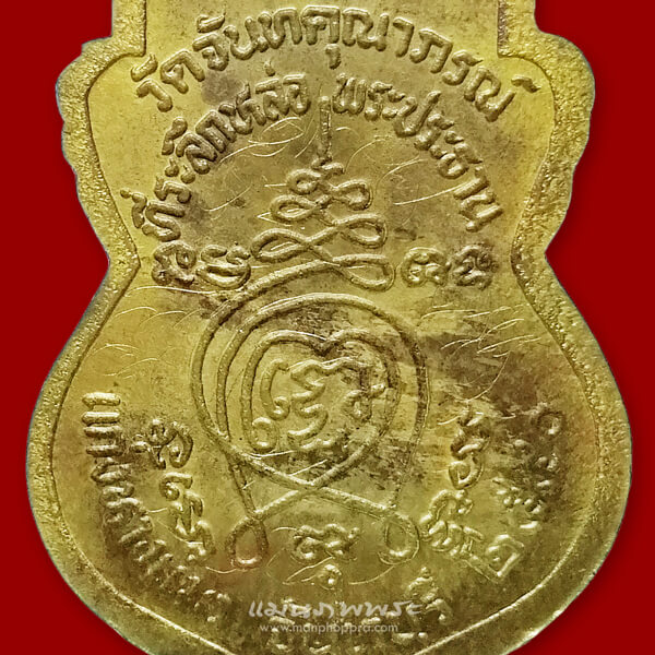 เหรียญหลวงพ่อโต วัดจันทคุณาภรณ์ จ.จันทบุรี ปี 2540