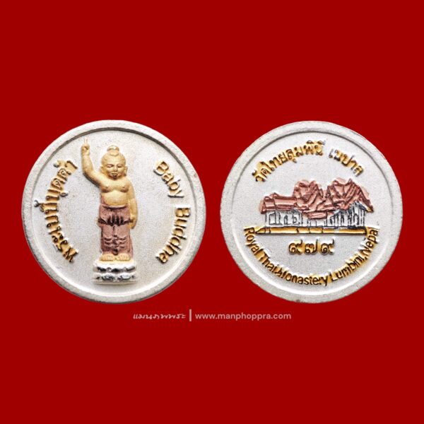 เหรียญพระพุทธเจ้าน้อย วัดไทยลุมพินี ประเทศเนปาล ปี 2556