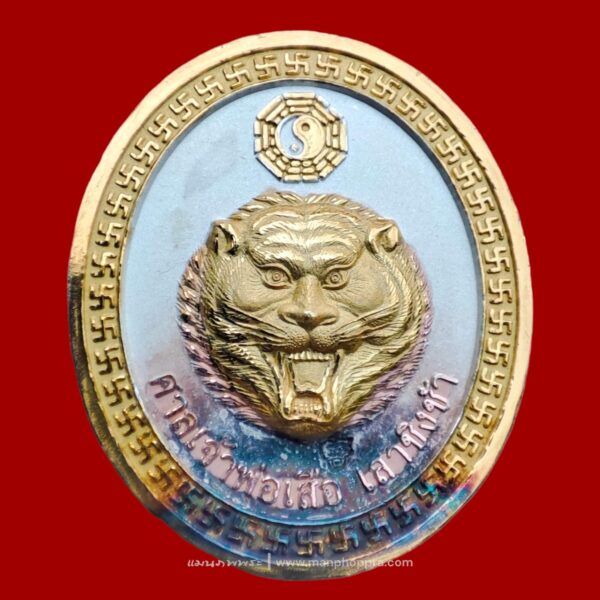 เหรียญเจ้าพ่อเสือ ศาลเจ้าพ่อเสือ เสาชิงช้า จ.กรุงเทพฯ ปี 2547