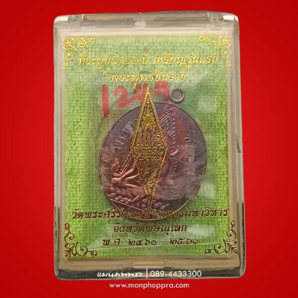 เหรียญที่ระฤก 100 ปี เหรียญรุ่นแรก พระพุทธชินราช วัดพระศรีรัตนมหาธาตุ จ.พิษณุโลก ปี 2560