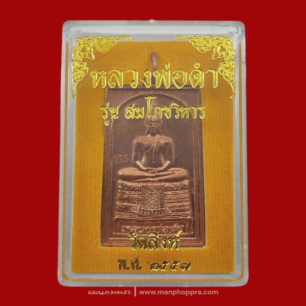 เหรียญพิมพ์ใหญ่ หลวงพ่อดำ วัดสิงห์ จ.กรุงเทพฯ ปี 2557