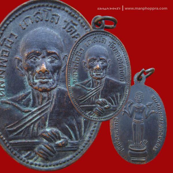 เหรียญรุ่นแรก หลวงพ่อผิว วัดคลองสายบัว จ.ลพบุรี ปี 2514