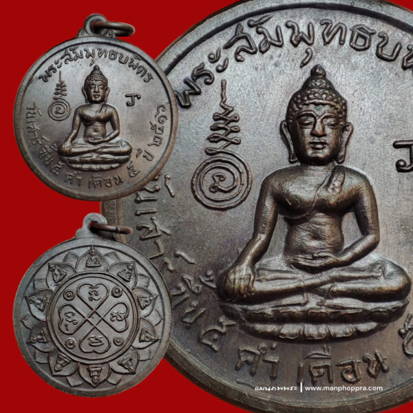 เหรียญหลวงพ่อสัมพุทธบพิตร วัดบพิตรพิมุข จ.กรุงเทพฯ ปี 2516