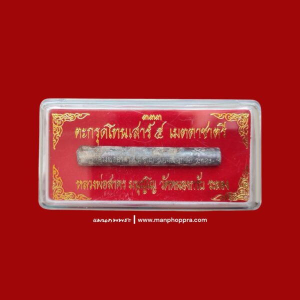 ตะกรุดโทนเสาร์ 5 เมตตาชาตรี หลวงพ่อสาคร วัดหนองกรับ จ.ระยอง ปี 2550